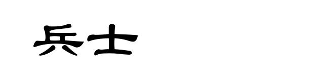 兵士