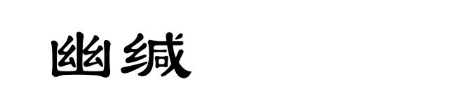 幽缄