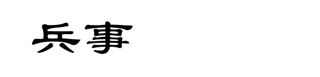 兵事