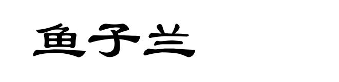 鱼子兰