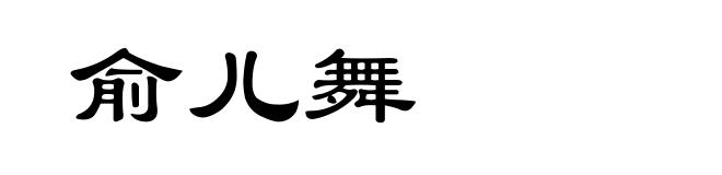 俞儿舞