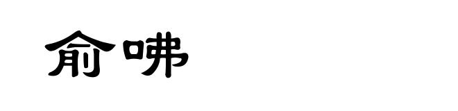 俞咈