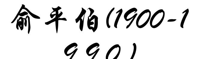 俞平伯(1900-1990)