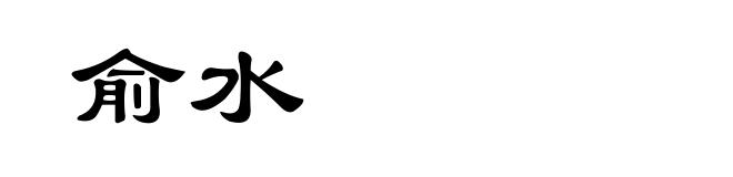 俞水