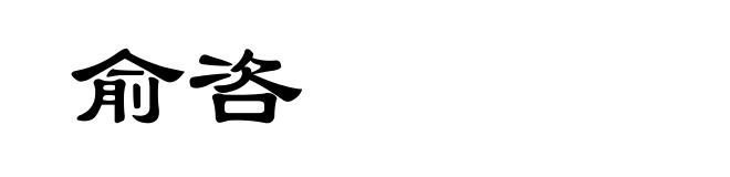 俞咨