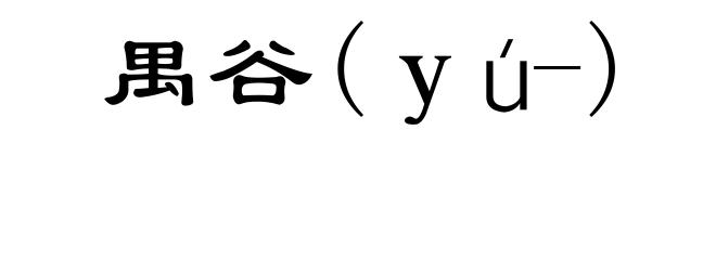 禺谷(ｙú-)