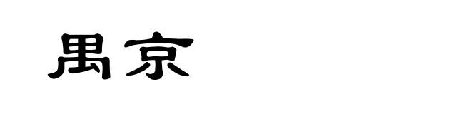 禺京