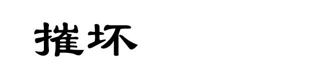 摧坏