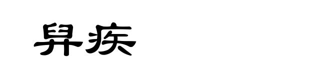 舁疾