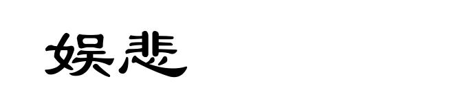 娱悲