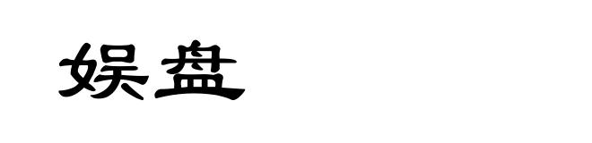 娱盘