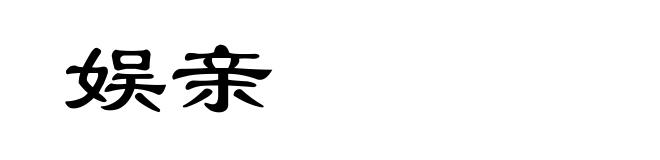 娱亲