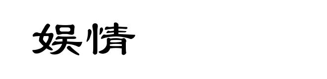 娱情