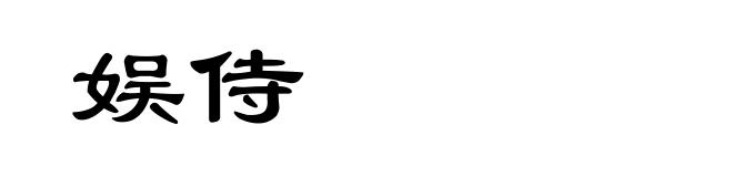 娱侍