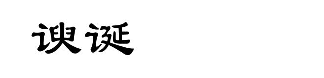 谀诞