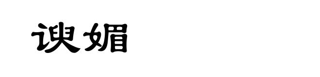 谀媚
