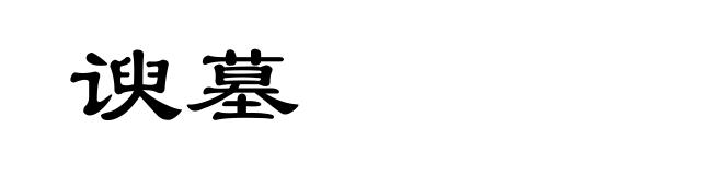 谀墓