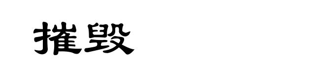 摧毁