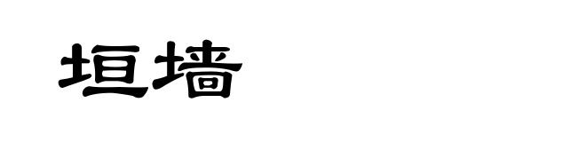 垣墙