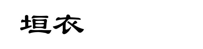 垣衣