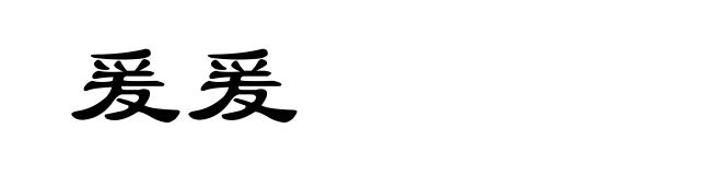 爰爰