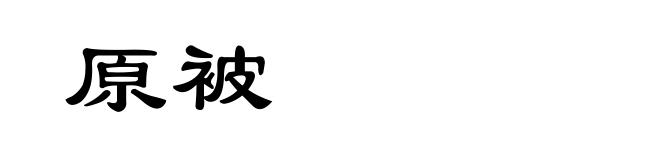 原被