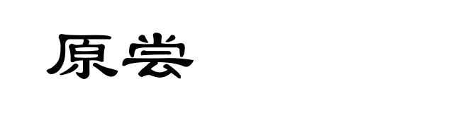 原尝