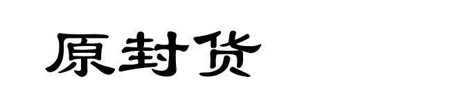 原封货