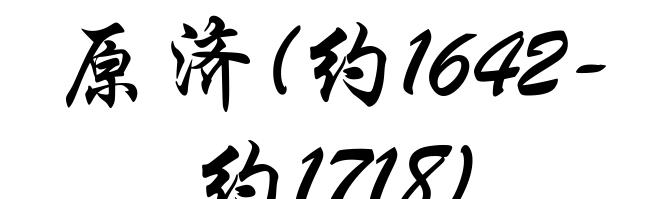 原济(约1642-约1718)