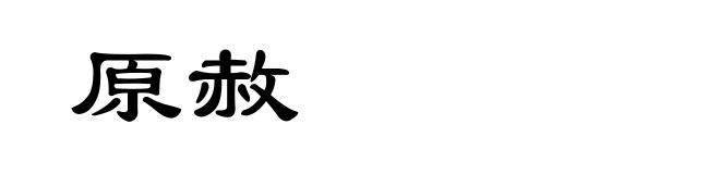 原赦