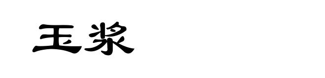 玉浆