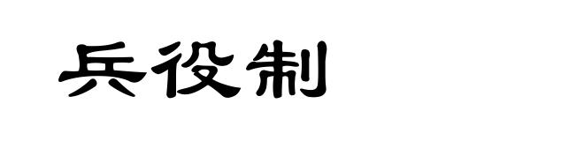 兵役制