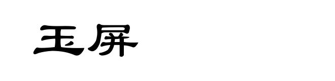 玉屏