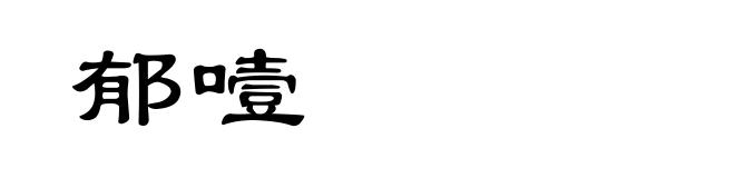 郁噎