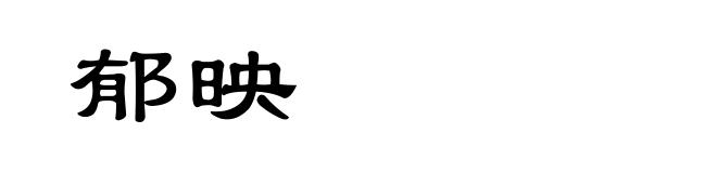 郁映