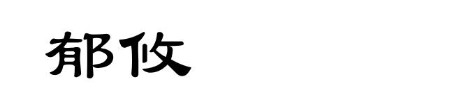 郁攸