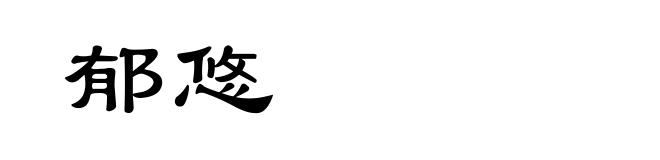 郁悠