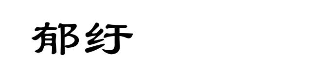 郁纡