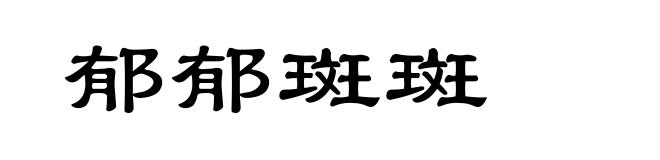 郁郁斑斑
