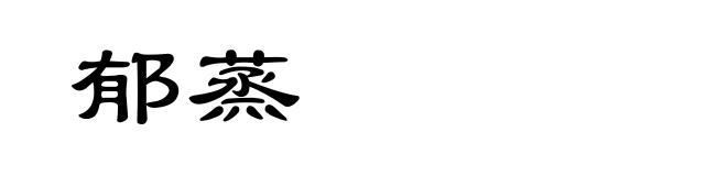 郁蒸
