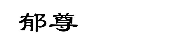 郁尊