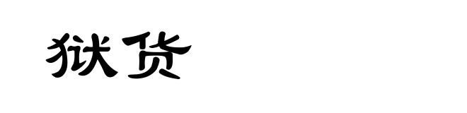 狱货