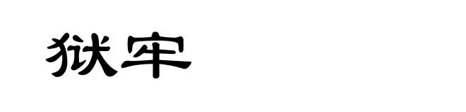 狱牢