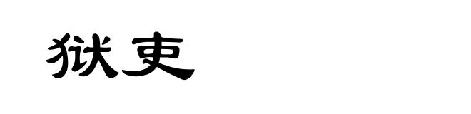 狱吏