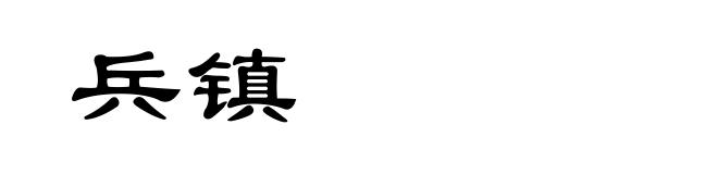 兵镇