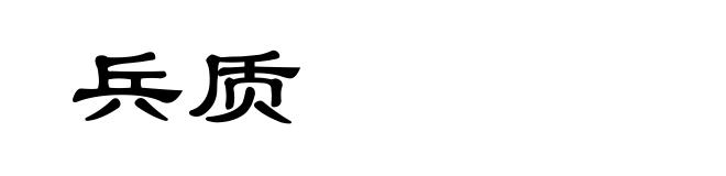 兵质