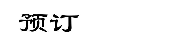 预订
