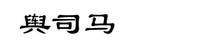 舆司马