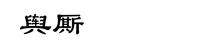 舆厮