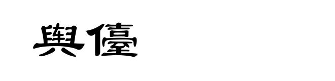 舆儓